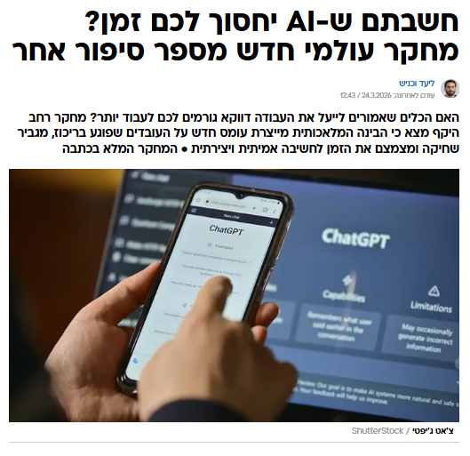 חשבתם ש-AI יחסוך לכם זמן?