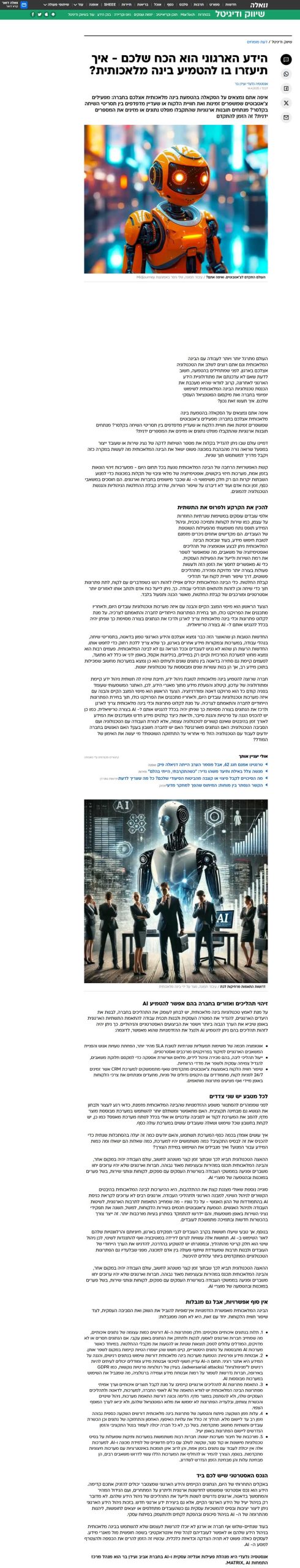 הידע הארגוני הוא הכוח שלכם, וגם המפתח להטמעת AI
